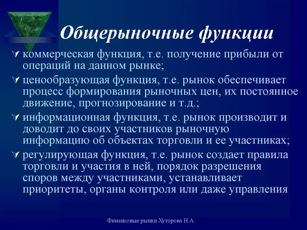 Общерыночные функции. Общерыночные функции рынка. Функции финансового рынка. Специфические функции финансового рынка.