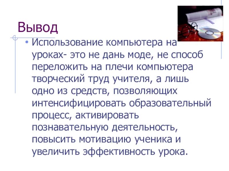 Слова используемые в выводах. Использование компьютера на уроке. Вывод по пользованию интернетом. Вывод об использовании компа. Монолог на тему компьютерные технологии.