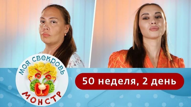 Моя свекровь монстр 50 неделя 2 день. Моя свекровь монстр 50 неделя. Моя свекровь монстр 4 неделя 4 день