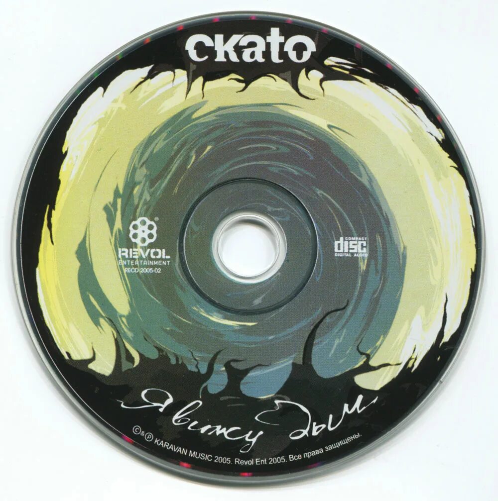 обернись книга. скато 2. я вижу дым. я вижу дым. дым.