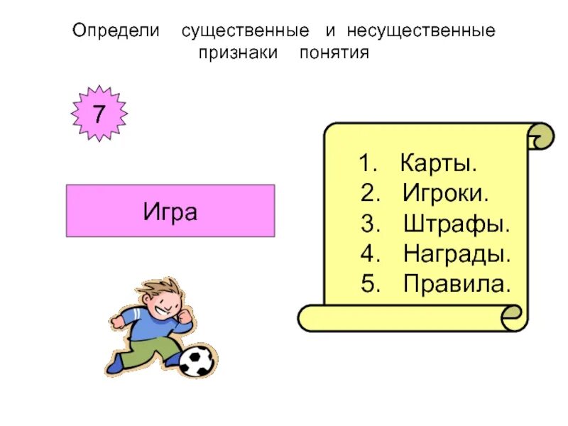 Какие признаки объекта считаются существенными приведите пример. Существенные и несущественные признаки. существенные и несущественные признаки предметов. существенные признаки понятия. существенные и несущественные признаки примеры.