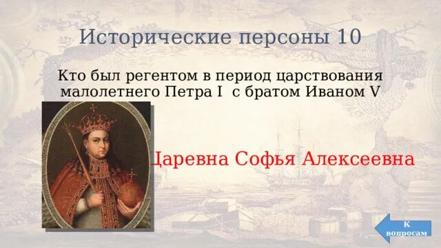 Кто был регентом малолетнего Ивана 4. Кто был регентом Петра 1. Правление малолетнего Петра. Исторические персоны. Кто был назначен регентом при малолетнем императоре