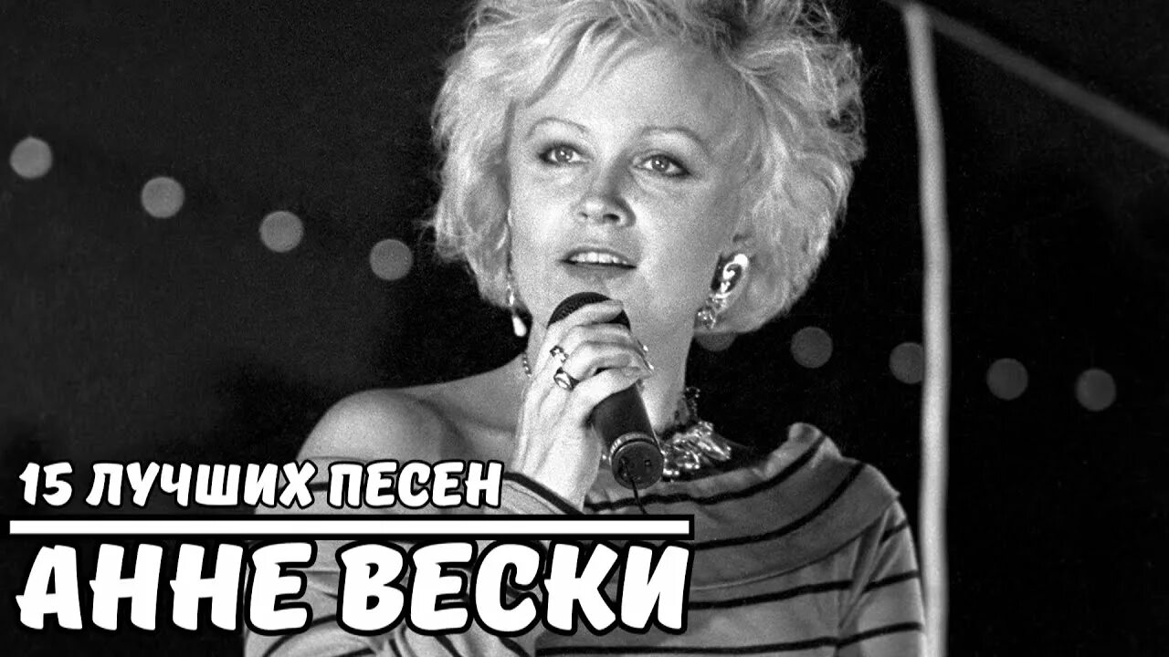 Анне Вески. Анне Вески 1987. Анне Вески 1988. Анне Вески 1992. Бесплатные песни анне вески