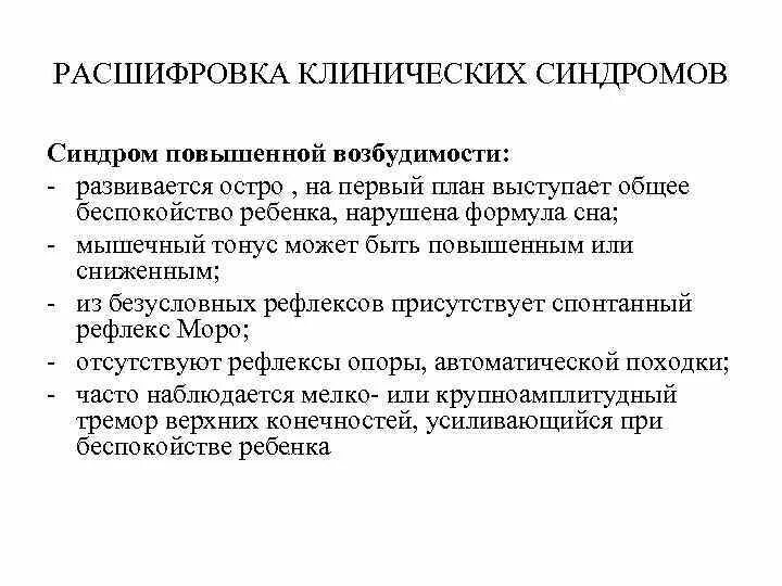 Основным признаком синдрома гипервозбудимости новорожденного. Синдром повышенной возбудимости. Синдром повышенной возбудимости у детей. Синдром гипервозбудимости ЦНС. Синдром гипервозбудимости у детей.