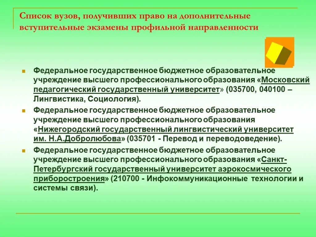 Право вступительный экзамен. Вступительное испытание профильной направленности.. Реестр вузов. Экзамены профильной направленности.