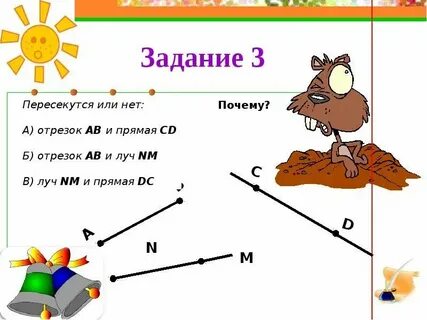 Луч отрезок прямая 5 класс самостоятельная работа