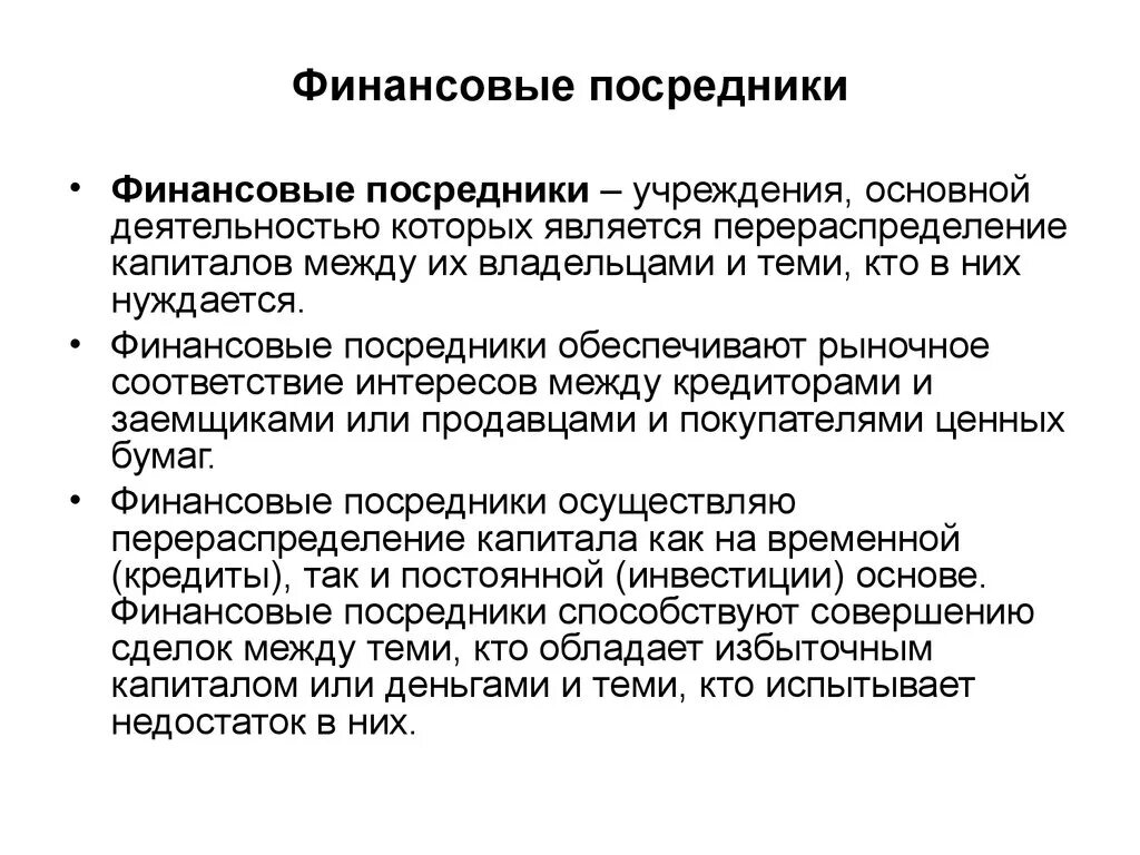 Финансовый рынок и финансовые посредники 8 класс. Финансовые посредники. Кредитно-финансовые посредники. Посредники финансового рынка. Кредитно-финансовые посредники примеры.