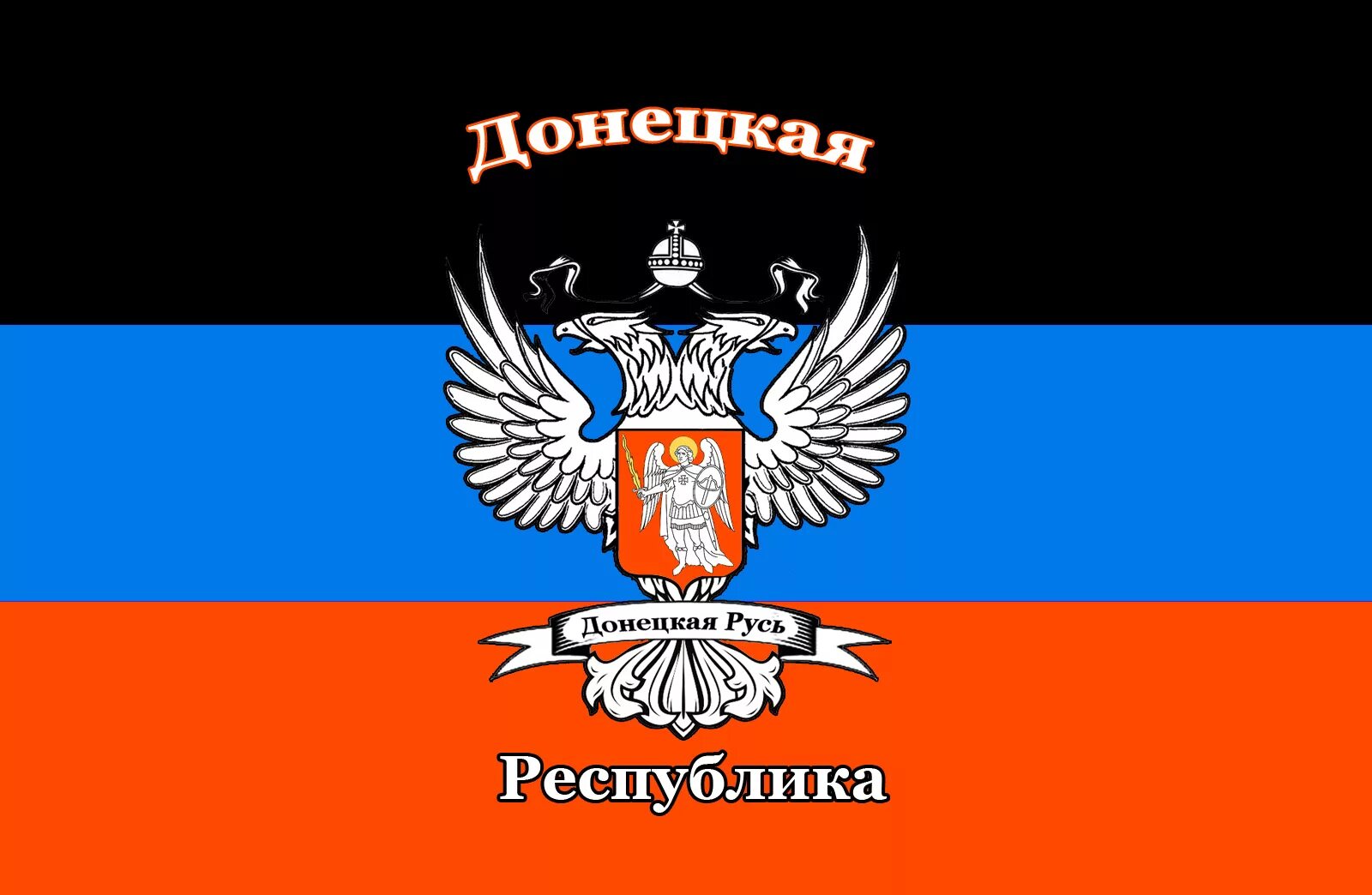 Народная республика статус. Флаг Донецкой народной Республики. Флаг Донецк народной Республики. Флаг Доне́цкая наро́дная Респу́блика. Флаг Донецкой народной Республики (ДНР).