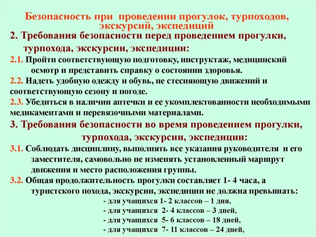 Выезд учащимся. Требования безопасности при проведении экскурсий. Инструктаж при проведении прогулок туристических походов. Техника безопасности при проведении экскурсии. Инструктаж на экскурсии.