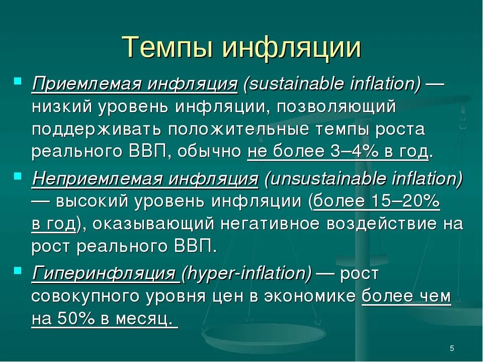 Темпы роста инфляции. Темп и уровень инфляции. Приемлемый уровень инфляции. Показатель темпа инфляции. Рост инфляции при эмиссии