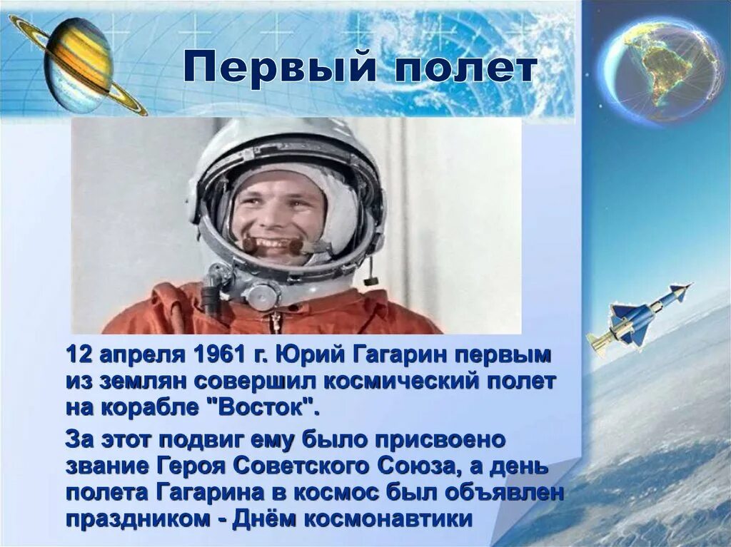 Полет человека в космос сообщение. Год первого полета в космос. Первый полет. Первый полет Юрия Гагарина. Совершил первый полет в космос.