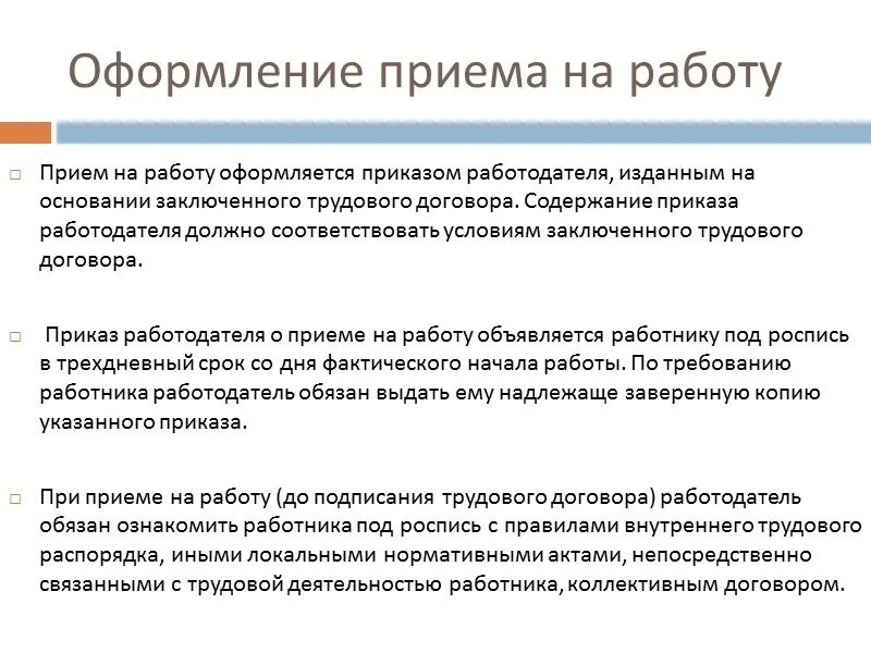 Документы при заключении трудового договора тк рф. Трудовой договор оформление приема на работу. Порядок приёма на работу по трудовому договору. Как оформляется приём на рабрту. Процедура оформления приема на работу.