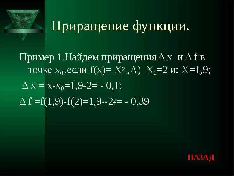 Найдите приращение функции f в точке