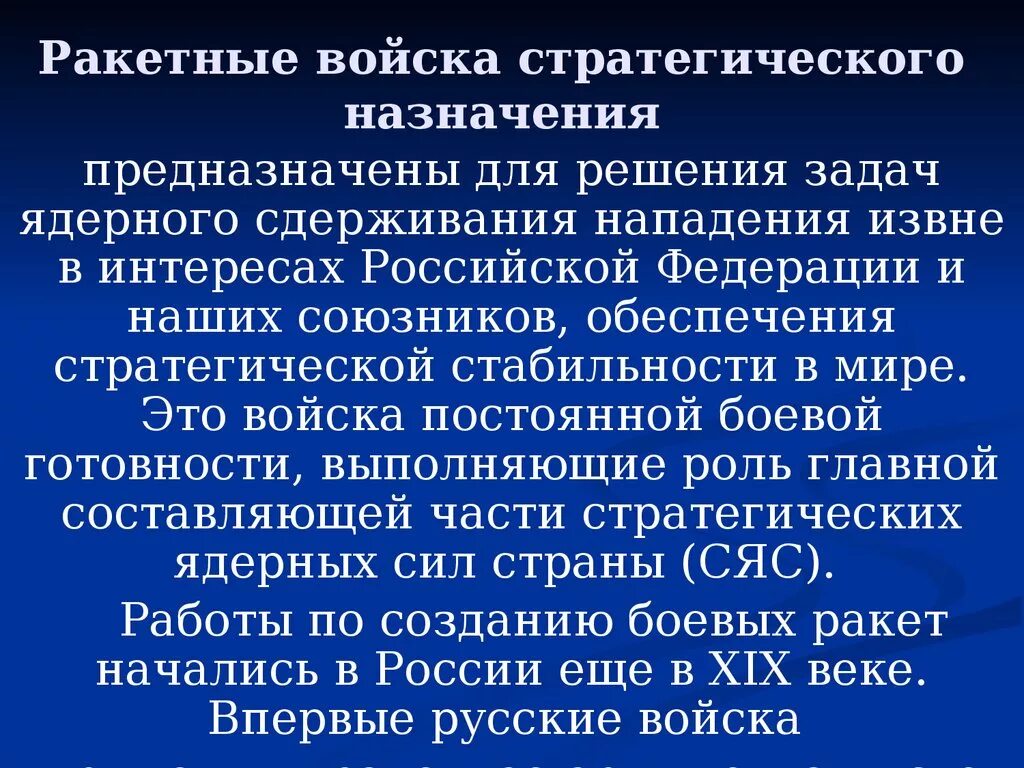 Основное предназначение ракетных войск стратегического предназначения. Основные задачи РВСН. Ракетные войска стратегического назначения задачи. Задачи ракетных войск стратегического назначения. РВСН России предназначение и задачи.