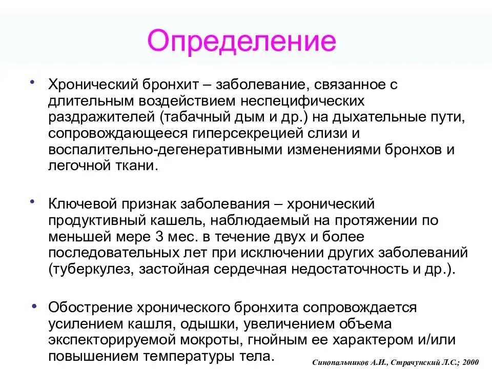 Хронический бронхит температура. Хронический бронхит определение. При бронхите определяется. Обострение хронического бронхита симптомы. Для острого бронхита характерны:.