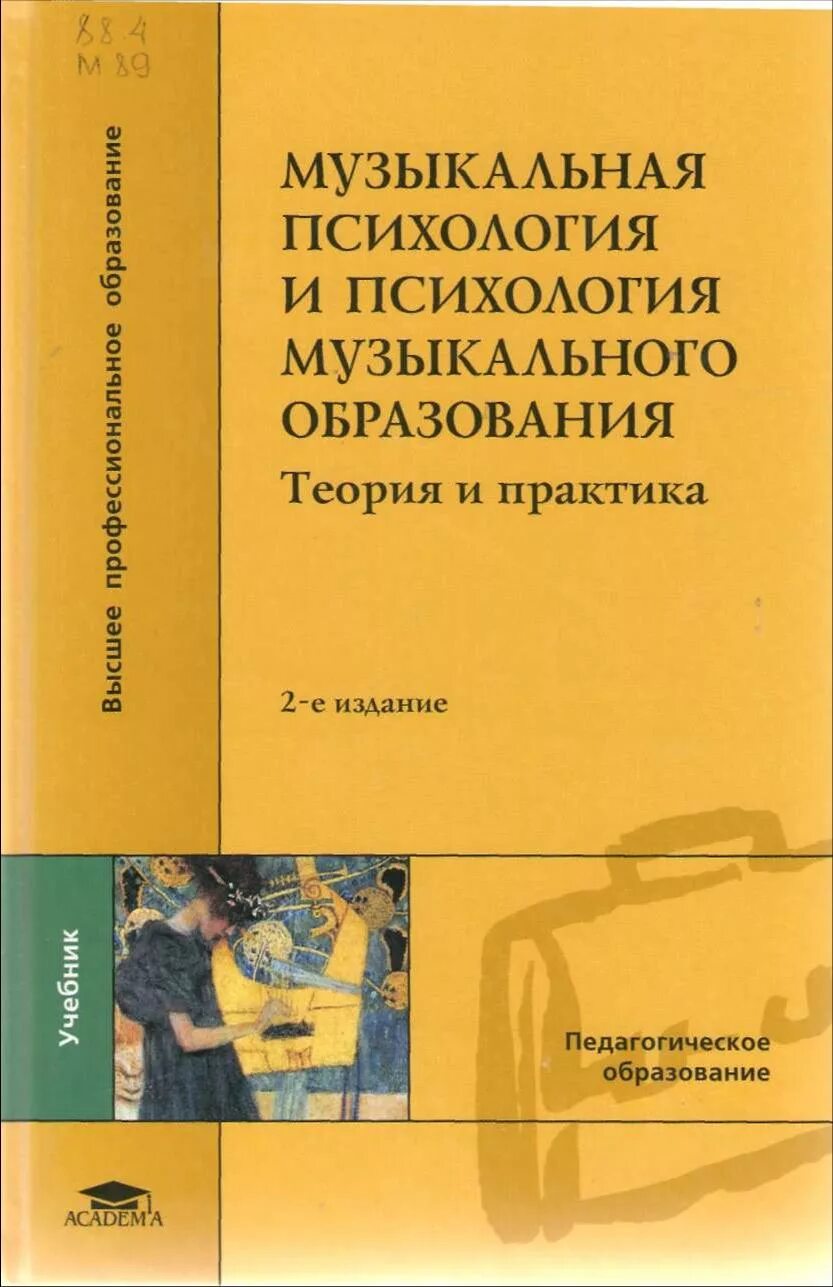 теория и методика музыкального воспитания гончарова. теория и методика музыкального воспитания гончарова богачинская. в теории и практике музыкального. сольфеджио эстетика. абдуллин эдуард борисович.