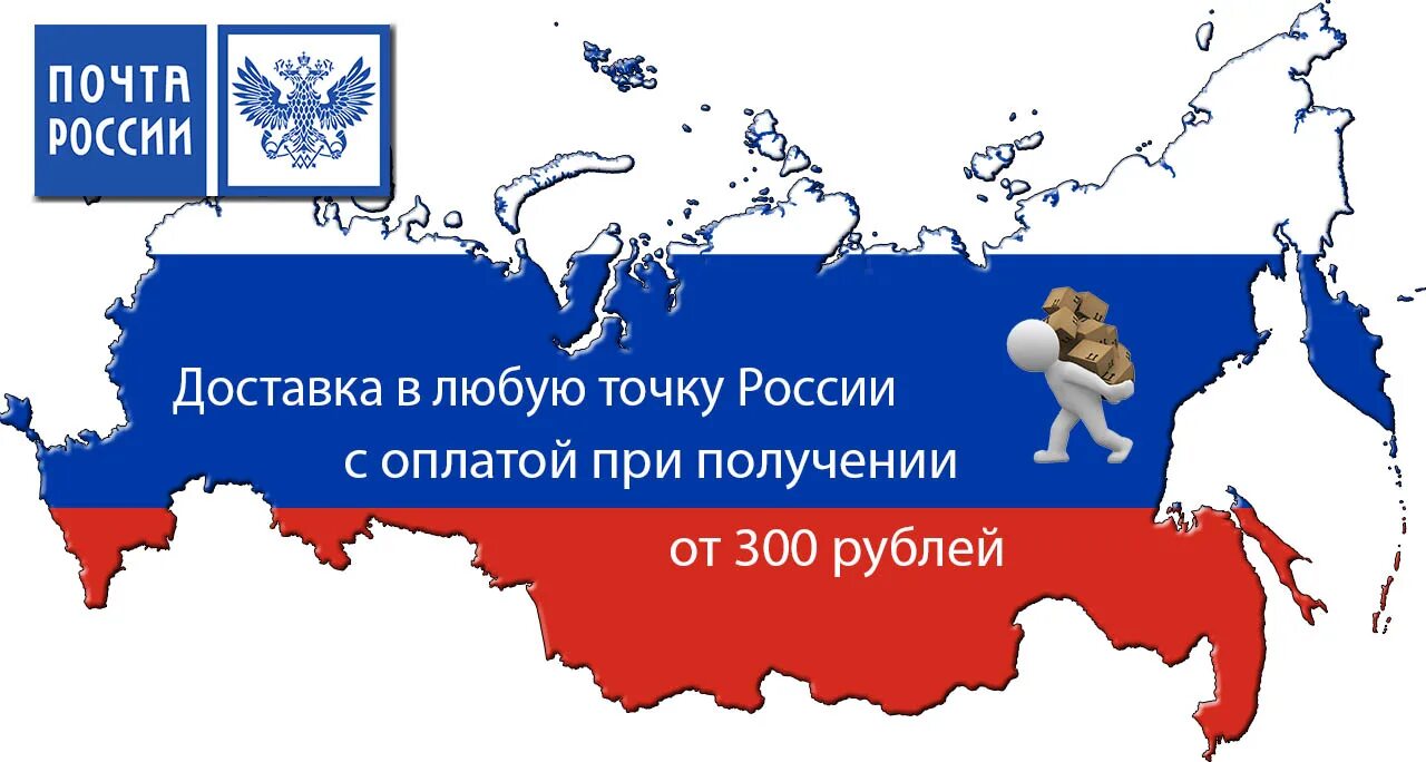 Доставка по России картинка. Доставка по всей России почта России. Доставка любую точку