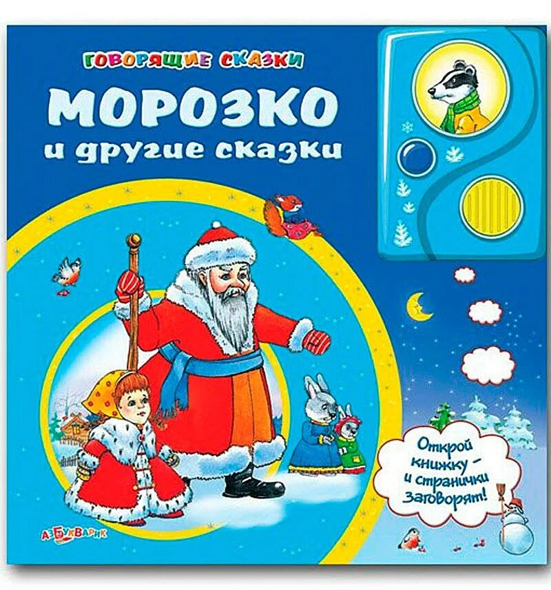 И другие сказки 5 сказок. Морозко книга. Морозко Азбукварик книжка. Сказка Морозко книжка. Автор сказки Морозко Автор.