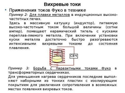 Вихревые токи фуко