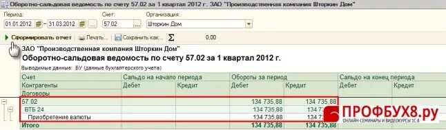 Счет 57. Осв по счету 57. Курсовые разницы в 1с 8.2 приобретение валюты. Счет 57.02 валютный учет.