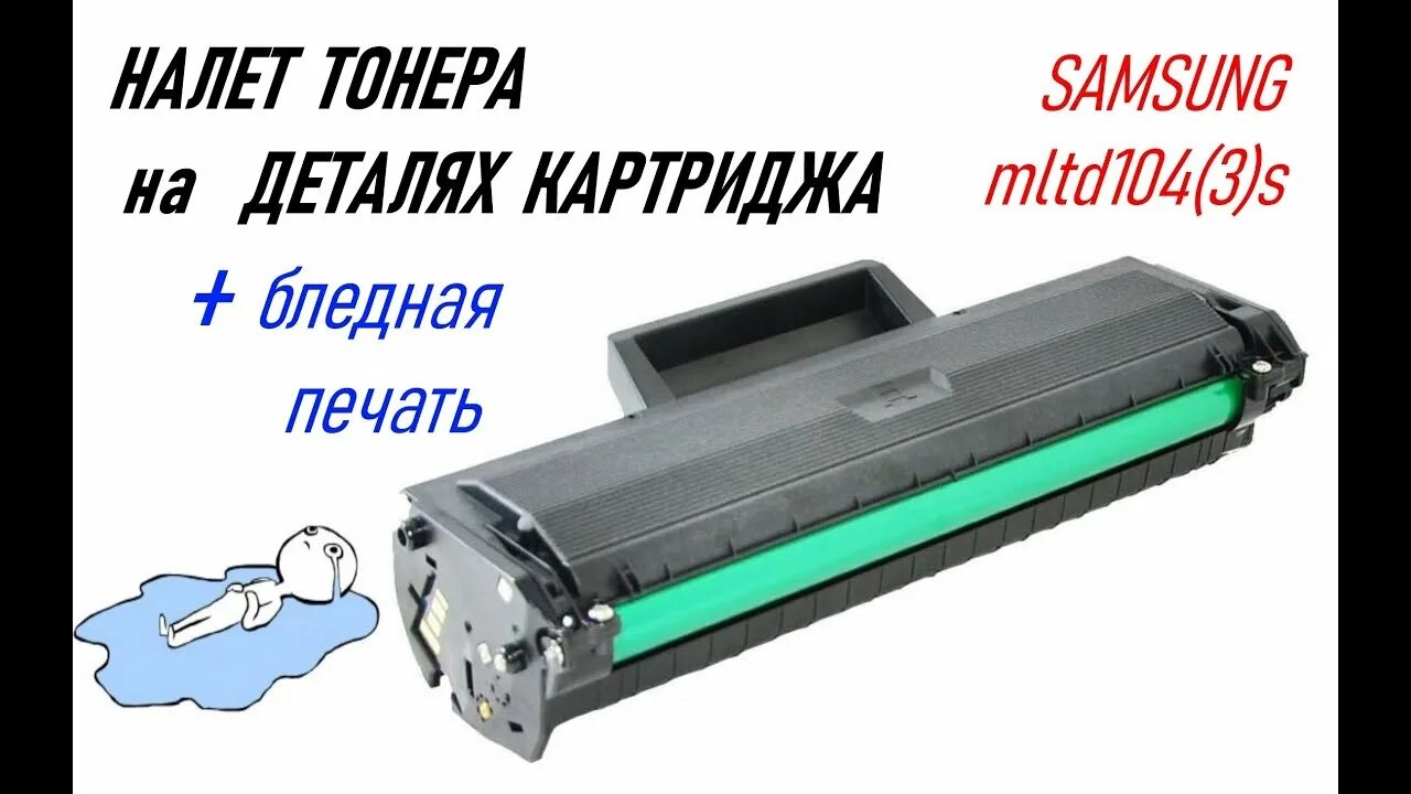 Заправка картриджа Samsung d104s. Бледная печать. MLT D 101 бледная печать. После заправки картридж печатает бледно.