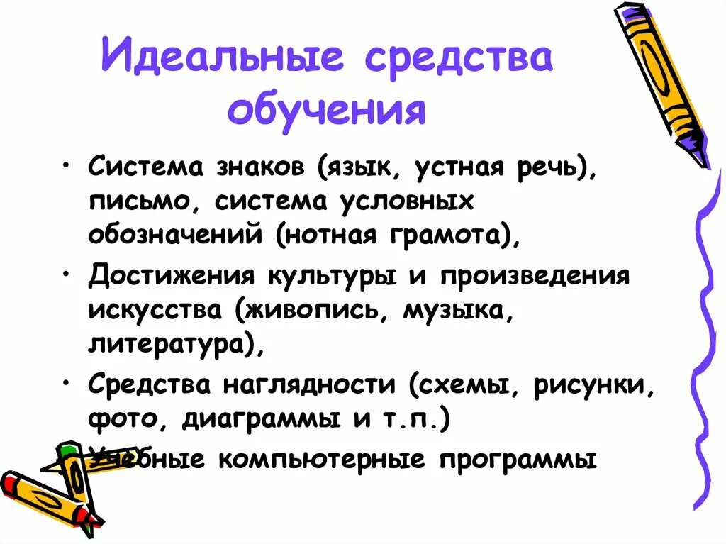 Идеальные средства обучения. К идеальным средствам обучения относятся …. Идеальные средства обучения примеры. Материальные средства обучения. Материальные и идеальные средства обучения.