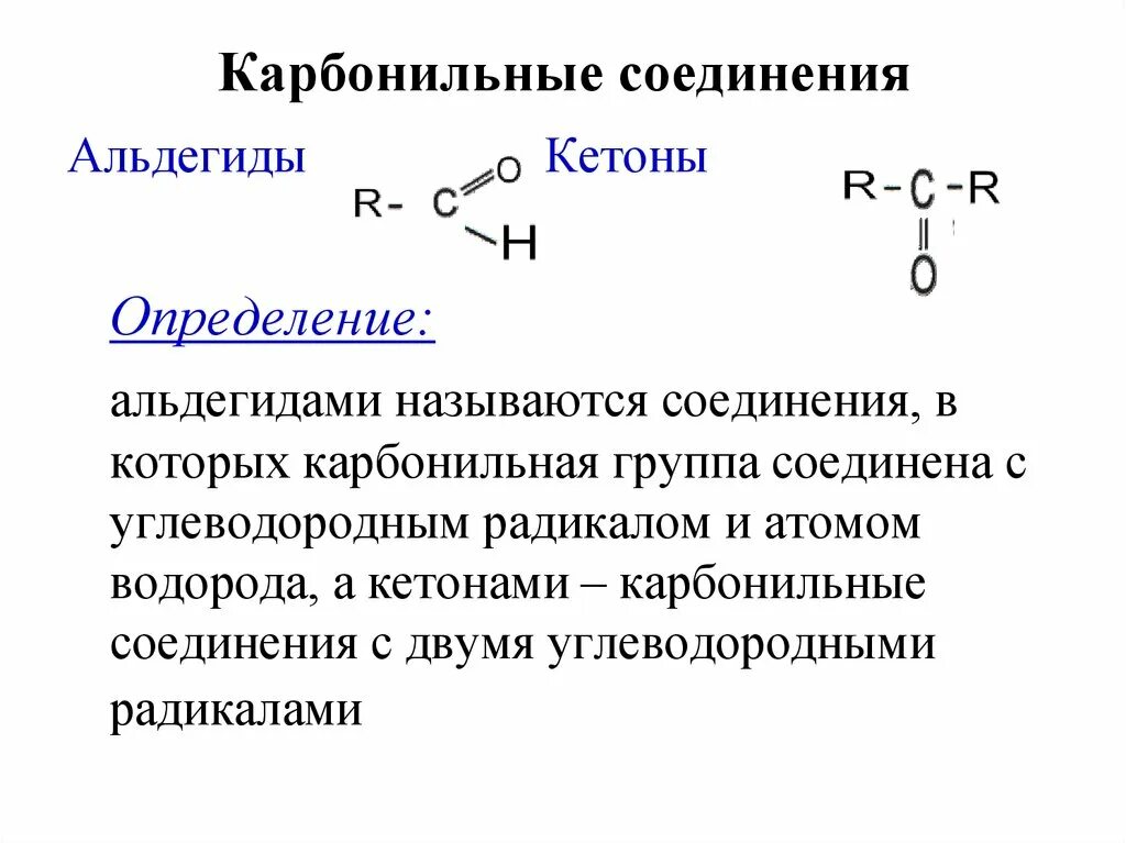 Кетоны карбонильные соединения с. Карбонильная группа в альдегидах и кетонах. Карбонильные соединения альдегиды и кетоны 10 класс конспект. Карбонильные соединения альдегиды и кетоны 10 класс.