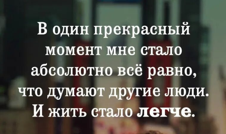 Может быть абсолютно любой. Мне всё равно что думают обо мне другие. Все равно что думают другие. Мне стало всё равно. Мне всё равно что скажут обо мне.