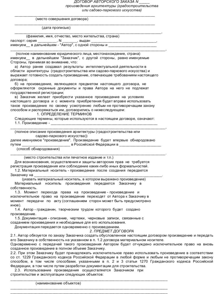 Договор авторского заказа является. Договор ипотеки земельного участка образец заполненный. Договор ипотеки жилого помещения. Договор авторского заказа.