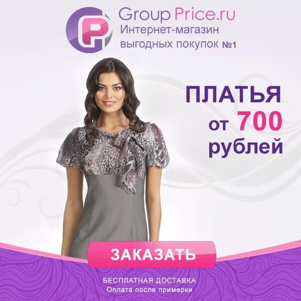 Интернет магазин одежды. GROUPPRICE интернет-магазин. Интернет магазин одежды GROUPPRICE. Group Price интернет-магазин.