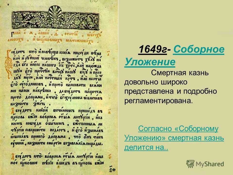 Смертная казнь в уложении 1649