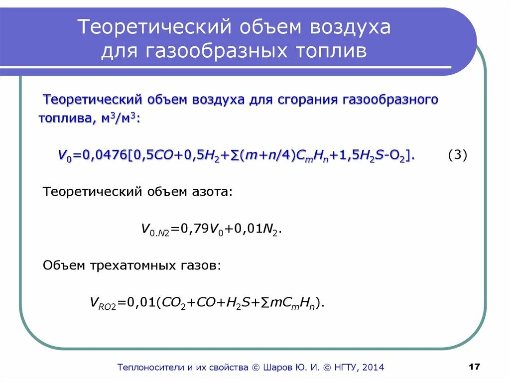 Количество воздуха для сгорания. Теоретический объем продуктов горения. Теоретический объем воздуха. Теоретический объем воздуха для горения. Теоретический объем воздуха для газа.