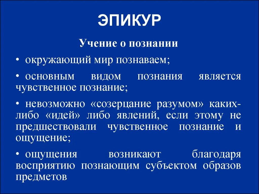 Учение Эпикура. Эпикур философия. Эпикур и его философское учение. Философские воззрения Эпикура. Этика эпикура