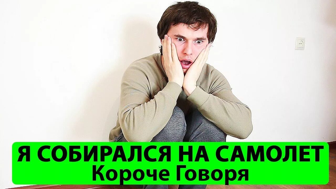 Короче говоря у меня болит зуб. Короче говоря я собирался на самолет. корочетим. тим тим короче говоря мышь.