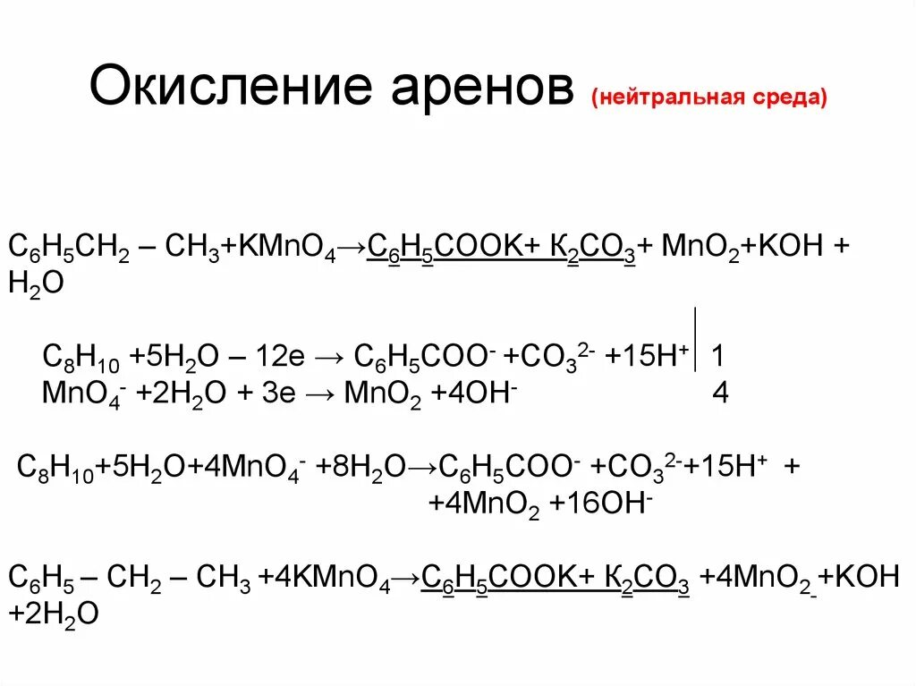 Mno2 koh. Окисление пропилбензола в нейтральной среде. Окисление с2н2 в водной среде. Окисление с8н16. Окисление кумола kmno4.