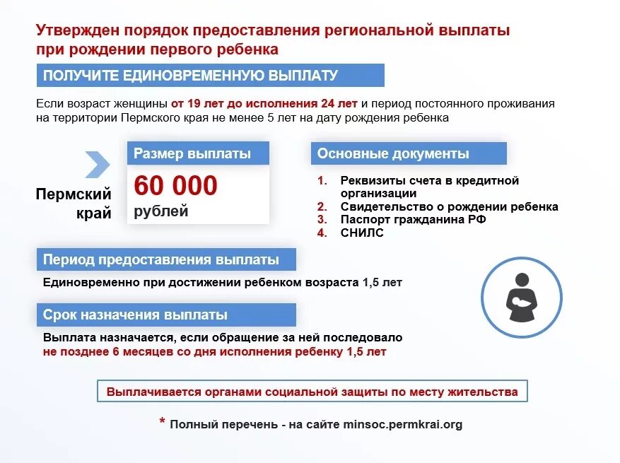 Региональные выплаты при рождении ребенка. Порядок предоставление единовременного пособия при рождении ребенка. Единовременное пособие при рождении ребенка в 2019 году. Губернаторские выплаты при рождении первого ребенка в 2022. Региональные выплаты пермский край