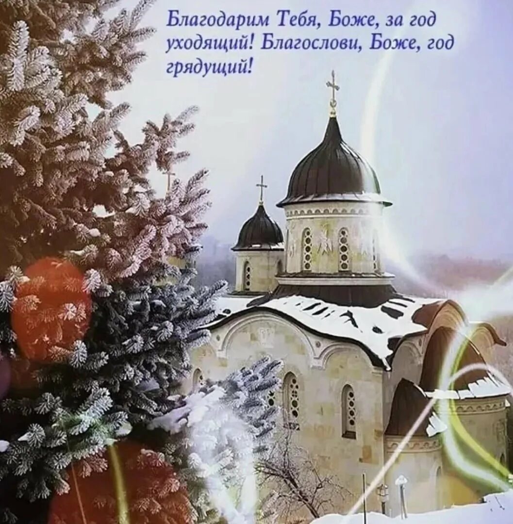 Благословенного года