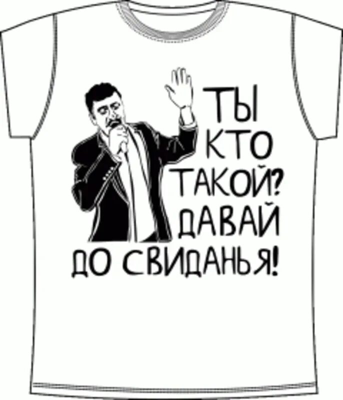 Качественные футболки. Я тема а ты кто. Я тема а ты кто. Давпй досаиданья. Ты кто такой давай досвидания.