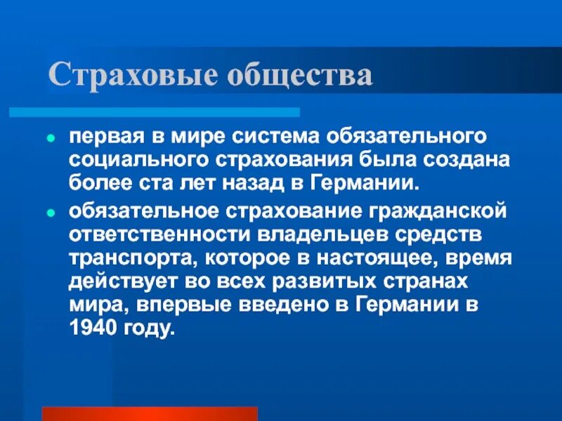 Публичные страховые общества. Страховое общество. Страхование в обществе. Социальное страхование общество. Финансовая система Германии презентация.