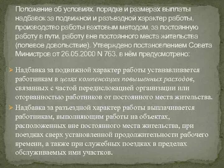 Командировочный характер работы. Разъездной характер работы. Служебная командировка и служебная поездка. Разъездной характер работы. Скрытый период это в психологии.