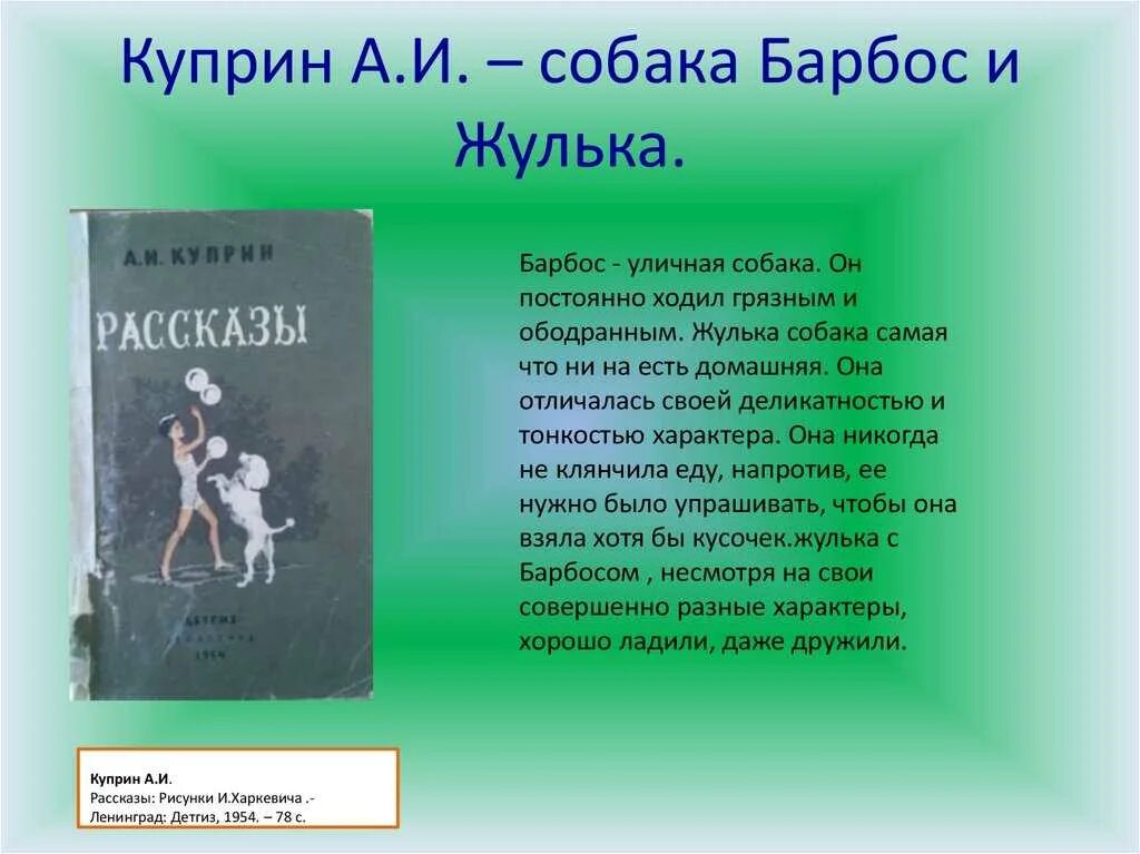 Краткий пересказ рассказа жулька. Рассказы Куприна. Куприн произведение Барбос и Жулька. Пересказ про Куприна. Произведения Куприна сказки, рассказы.