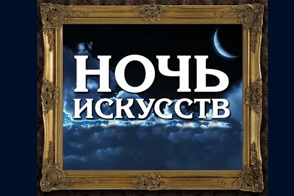 История ночи искусств