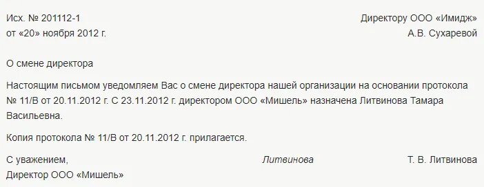 Если сменился директор нужно. Форма письма о смене руководителя. Пример письма о смене руководителя. Смена руководителя письмо контрагентам. Шаблон письма о смене директора.