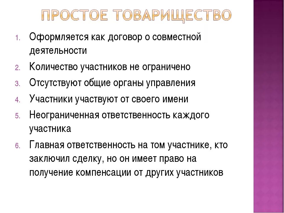 Формы простого товарищества