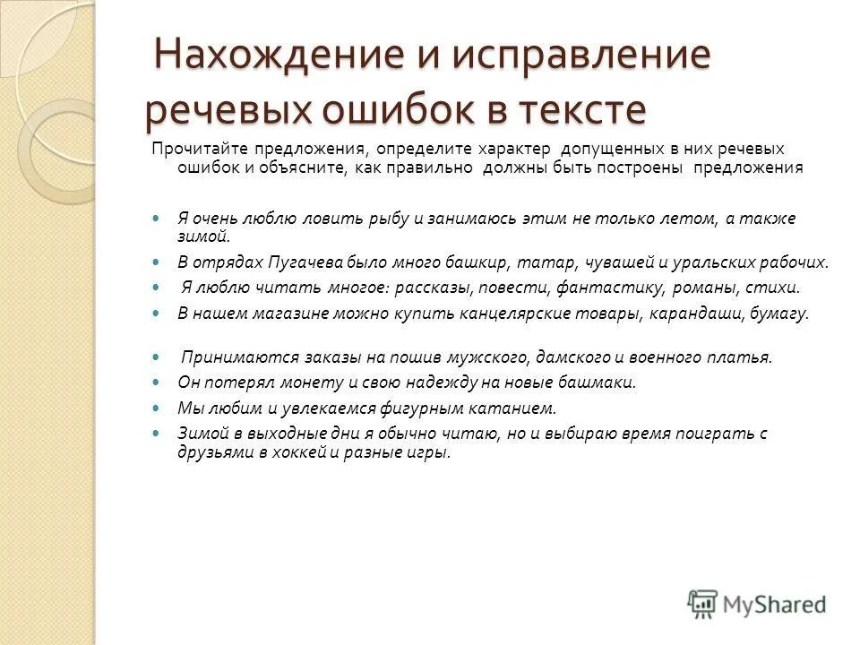 Местоимения устранение речевых ошибок 6 класс презентация. Исправление речевых ошибок. Исправьте речевые ошибки в предложениях. Найдите и исправьте речевые ошибки. Исправить речевые ошибки.