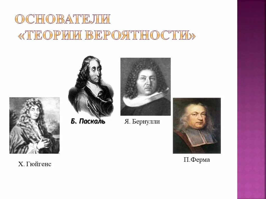 Развитие теории вероятностей. Основоположники теории вероятности. Основатели теории вероятности. Основатели теории вероятности Паскаль. Ученые создатели теории вероятности.