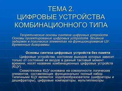 В цифровых устройствах несколько ответов