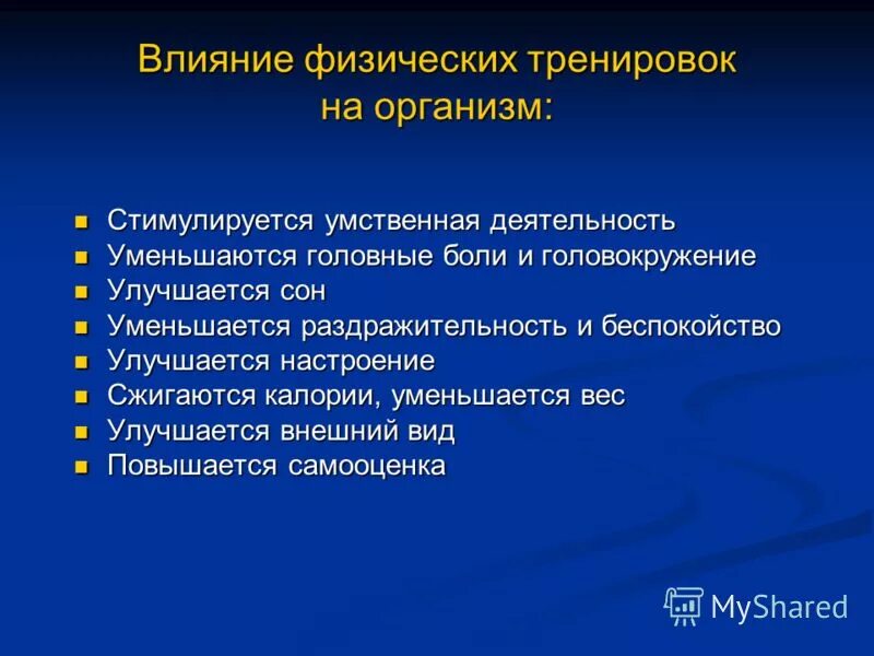 Повышение умственной активности. Влияние физических упражнений на работоспособность. Умственная и физическая нагрузка. Влияние физических упражнений на мозговую деятельность. Влияние умственной деятельности.