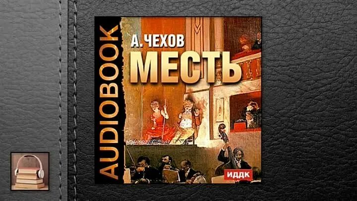 История одной мести читать. А. П. Чехов. Месть. Рассказ месть Чехов. Рассказ Чехова "месть".