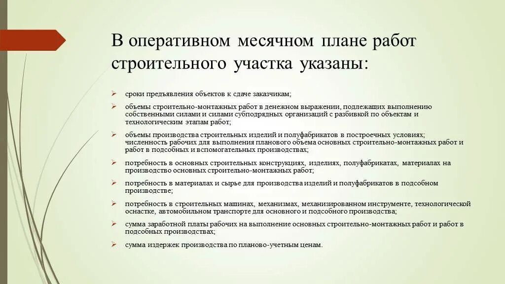 Оперативное планирование строительного производства. Оперативное планирование презентация. Оперативное управление строительным производством. Оперативно-\месячное планирование. Потребность производства в материалах